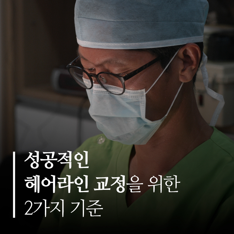 성공적인 헤어라인 교정을 위한 2가지 기준